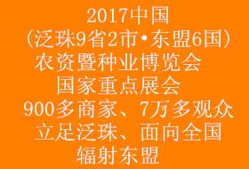 2017中国(泛珠•东盟)农资暨种业博览会