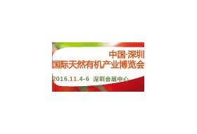 中国•深圳国际天然有机产业博览会