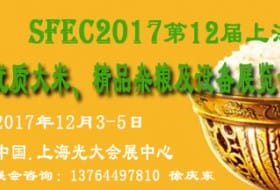 SFEC2017上海大米展览会