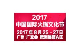 2017中国国际火锅文化节 暨中国火锅品牌连锁加盟大会