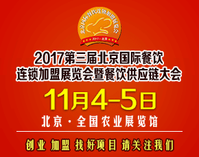 第三届北京国际餐饮连锁加盟展览会暨餐饮供应链大会