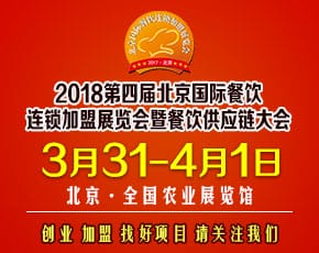 第四届北京国际餐饮连锁加盟展览会