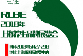 RLBE上海第六届养生品牌博览会（美丽源自养生而非抽脂整容）