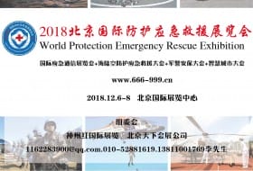2018北京国际防护应急救援展览会