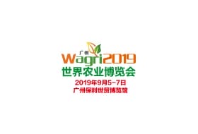 2019世界农业博览会