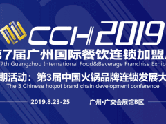 2019广州第三届火锅连锁加盟大会